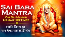 Om Sai Namoh Namah 108 Times _ सारी टेंशन दूर कर देगा यह साईं मंत्र _ गुरुवार स्पेशल मंत्र _Sai Baba