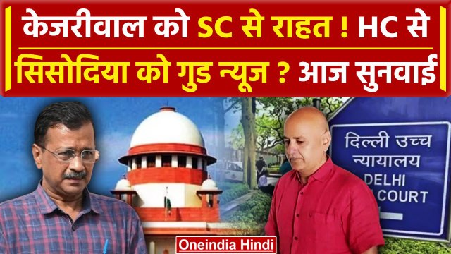 Arvind Kejriwal और Manish Sisodia को Supreme Court और Delhi High Court गुड न्यूज! | वनइंडिया हिंदी
