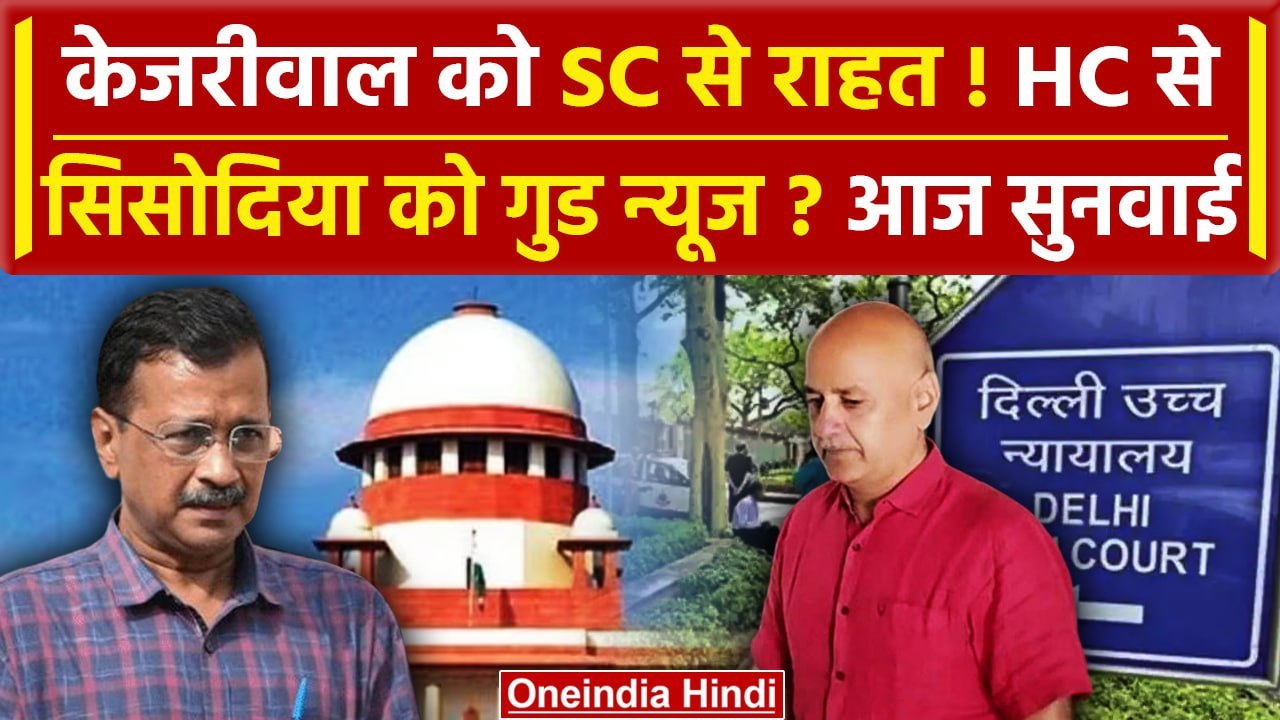 Arvind Kejriwal और Manish Sisodia को Supreme Co...