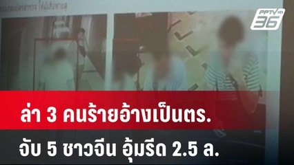 ล่า 3 คนร้ายอ้างเป็นตร.บุกโรงแรมจับ 5 ชาวจีน อุ้มรีด 2.5 ล.| เที่ยงทันข่าว  |3 พ.ค. 67