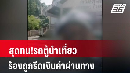 สุดทน!รถตู้นำเที่ยวร้องถูกรีดเงินค่าผ่านทาง| เที่ยงทันข่าว  |3 พ.ค. 67