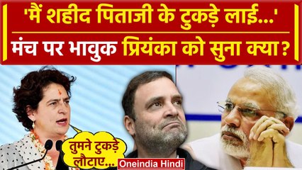 Priyanka Gandhi Emotional Speech: मैं शहीद पिताजी के टुकड़े लाई, भावुक हुईं Priyanka | वनइंडिया हिंदी
