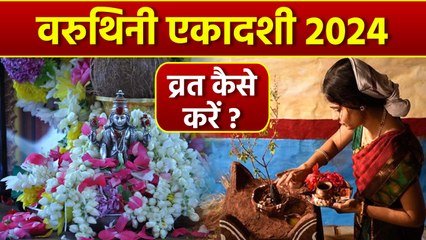 Download Video: Varuthini Ekadashi Vrat Vidhi 2024: वरुथिनी एकादशी व्रत विधि 2024 | वरुथिनी एकादशी व्रत कैसे करें ?