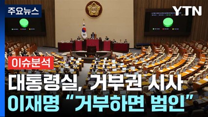 [뉴스퀘어 2PM] 정치의 언어..."받으면 직무 유기"·"거부하는 자가 범인" / YTN