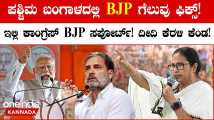 ಟಿಎಂಸಿಗೆ ಮತ ಚಲಾಯಿಸುವುದಕ್ಕಿಂತ ಬಿಜೆಪಿಗೆ ಮತ ಚಲಾಯಿಸುವುದು ಉತ್ತಮ ಎಂದ ಕಾಂಗ್ರೆಸ್