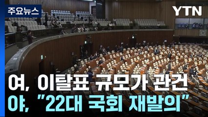尹 거부권 시 '與 이탈표' 관건...野 "22대 국회 재발의" / YTN