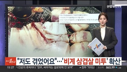 "저도 겪었어요"…'비계 삼겹살 미투' 확산