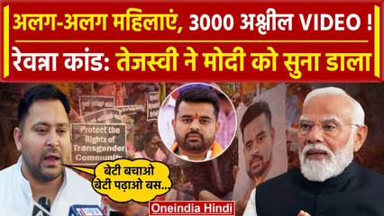 Prajwal Revanna Viral Video: PM Modi पर भड़के Tejashwi Yadav | Karnataka News | वनिइंडिया हिंदी