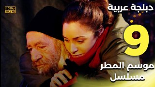Yağmur Zamanı | مسلسل موسم المطر 9 - دبلجة عربية FULL HD