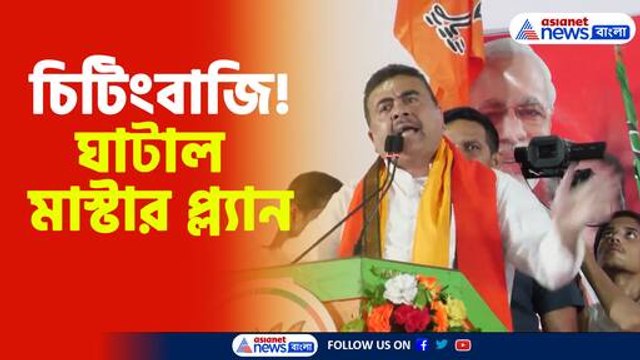 ঘাটাল মাস্টার প্ল্যানকে চিটিংবাজি আখ্যা শুভেন্দু অধিকারীর