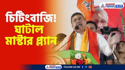 ঘাটাল মাস্টার প্ল্যানকে চিটিংবাজি আখ্যা শুভেন্দু অধিকারীর