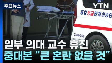 전국 대형병원 '주 1회 휴진' 확산...정부 "혼란 없다" / YTN