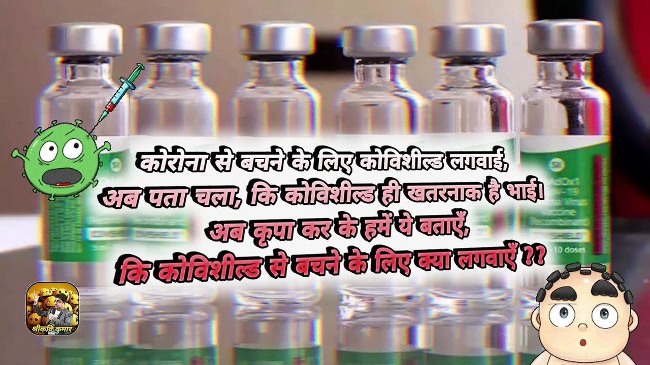 कोविशील्ड से कौन बचाएगा ? | Covishield causes heart attack ? | Side effects of covishield