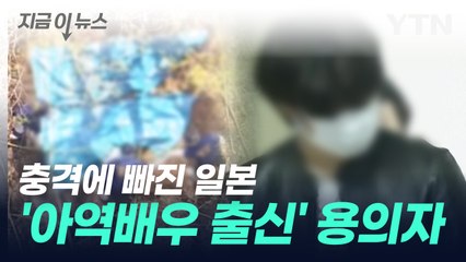 日 50대 부부 시신 훼손 용의자...유명 '아역배우 출신' [지금이뉴스] / YTN