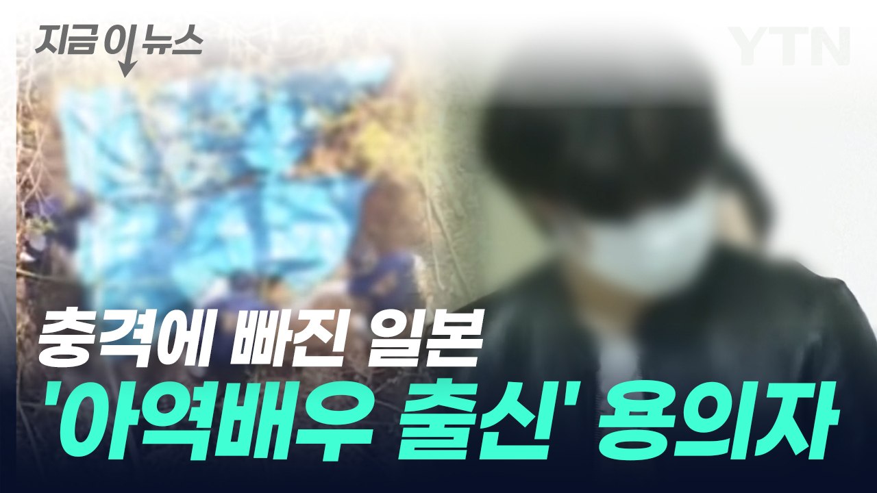 日 50대 부부 시신 훼손 용의자...유명 '아역배우 출신' [지금이뉴스] / YTN