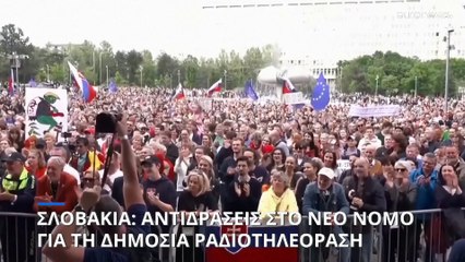 Σλοβακία: Συνεχίζονται οι αντιδράσεις για τη δημόσια ραδιοτηλεόραση