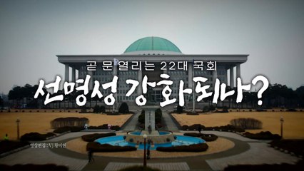 [영상] 與 "쇄신·혁신"· 野 "단일대오" 강조...이제 남은 건 전당대회 / YTN