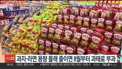 과자·라면 용량 몰래 줄이면 8월부터 과태료 부과