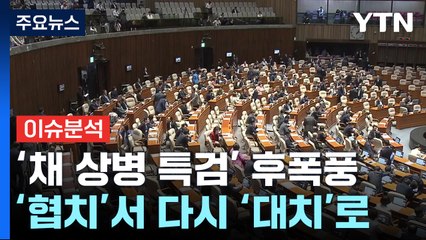 [뉴스 ON] "거부권 행사 안 할 것으로 믿어" vs "받으면 직무유기" / YTN