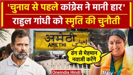 Amethi-Raebareli Seat को लेकर Smriti Irani का Congress पर तंज, Rahul Gandhi को घेरा | वनइंडिया हिंदी