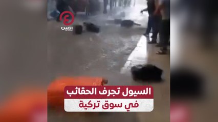 السيول تجرف الحقائب في سوق تركية