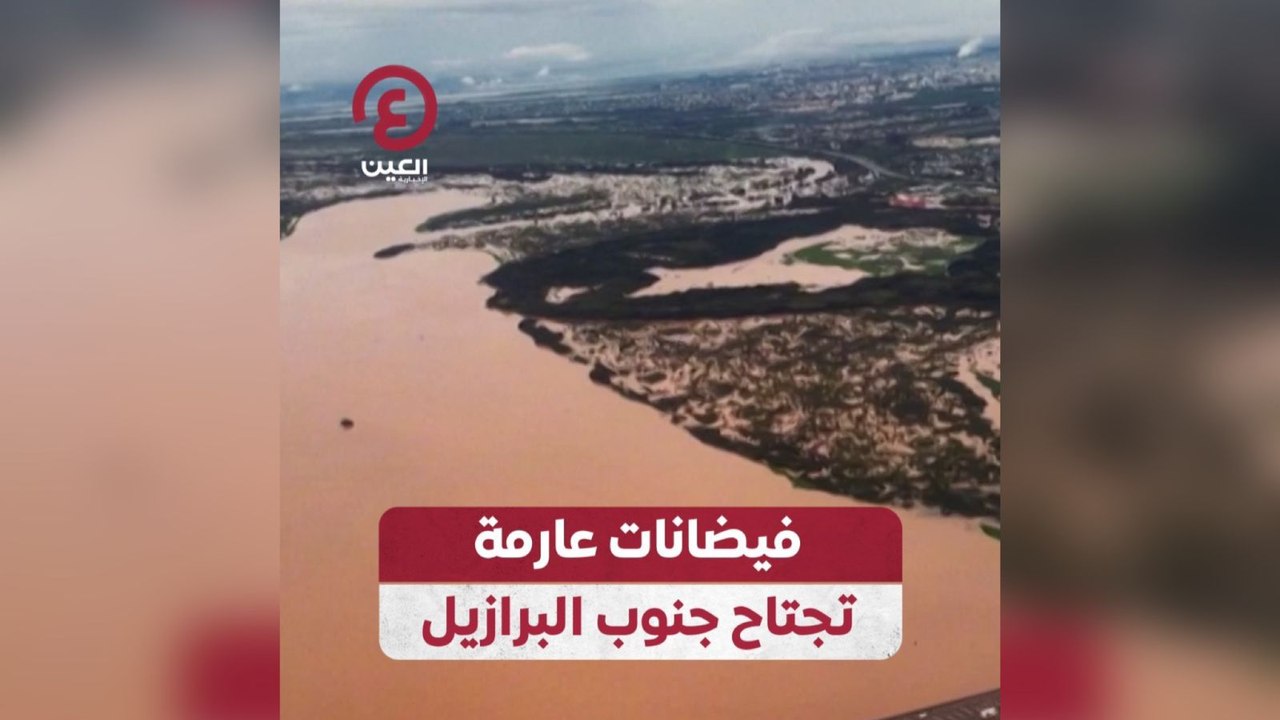 فيضانات عارمة تجتاح جنوب البرازيل