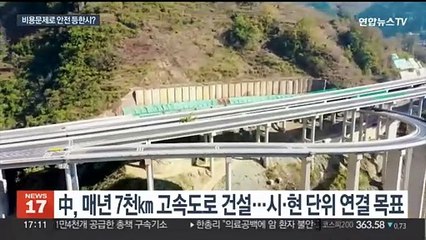 중국 고속도로 붕괴사고는 인재?…비용 절감에 안전 뒤로 밀렸나