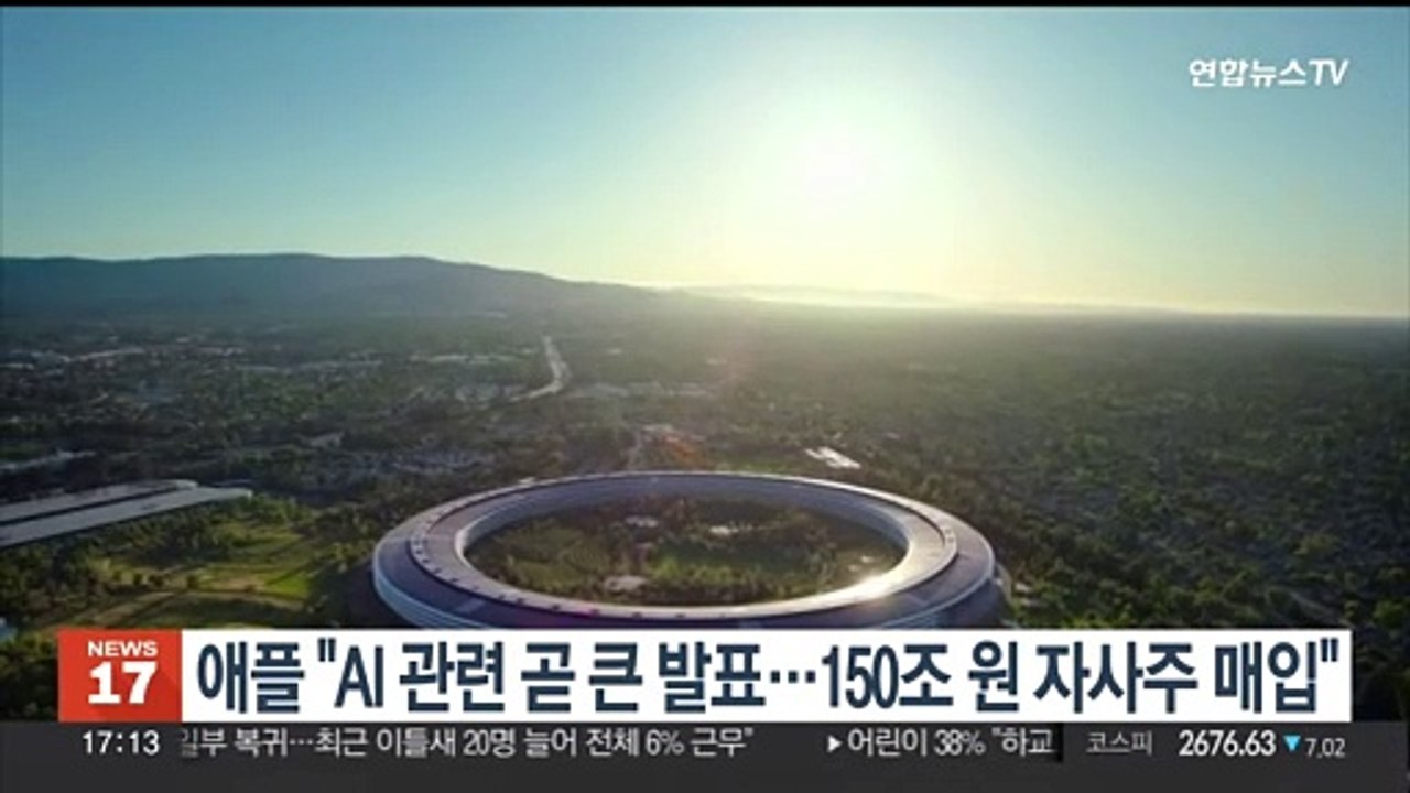 애플 "AI 관련해 곧 큰 발표…150조원 자사주 매입"