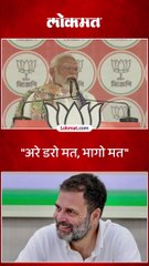 अरे डरो मत भागो मत