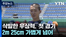 올림픽만 생각하며 삭발한 우상혁, 시즌 첫 실외 경기 출발 산뜻 / YTN