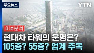 [경제Pick] 105층? 55층?...현대차 타워의 운명은? / YTN