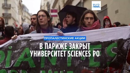 Протесты против Израиля в французских университетах: Sciences Po закрыт после захвата зданий ✊