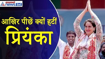 Priyanka Gandhi : आखिर क्यों अंतिम समय में पीछे हटीं प्रियंका, राहुल गांधी या कोई और है वजह