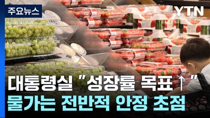 "정부도 성장률 목표 상향...물가는 전반적 안정 초점" / YTN