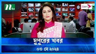 Dupurer Khobor | 03 May 2024 | NTV Latest News Update