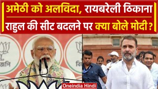 Raibareli: Rahul Gandhi के Amethi छोड़ने पर PM Modi बोले 'भागो मत' | वनइंडिया हिंदी