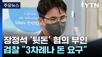 '뒷돈 요구는 농담'이라던 장정석의 집요한 요구..."다발로 두 개만" / YTN