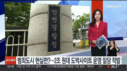 범죄도시 현실판?…2조원대 도박사이트 운영 일당 적발