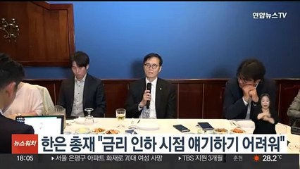 한은 총재 "금리 인하 시점 얘기하기 어려워"