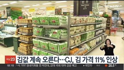 김값 계속 오른다…CJ, 김 가격 11% 인상