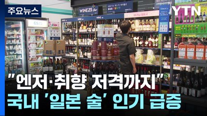 "슈퍼 엔저·취향 저격까지"...대한민국, 일본 술에 취하다 / YTN