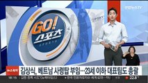 김상식, 베트남 사령탑 부임…23세 이하 대표팀도 총괄