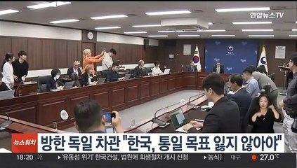 방한 독일 고위관리 "한국, 통일 목표 잃지 않아야"