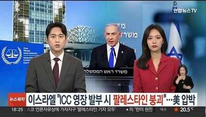 이스라엘 "ICC 영장 발부 땐 팔레스타인 자치정부 붕괴" 미국에 경고