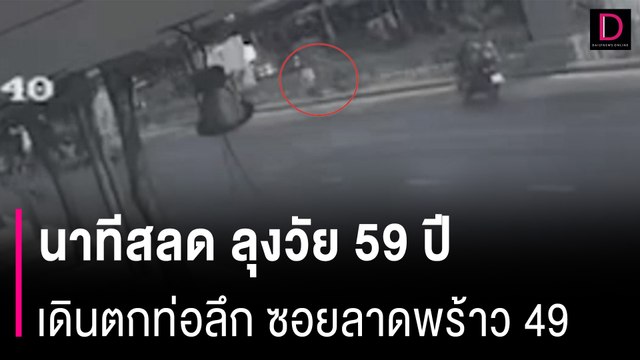 นาทีดับสลด ลุงกำธร วัย 59 ปี เดินตกท่อลึก 15 เมตร ซอยลาดพร้าว 49 | HOTSHOT เดลินิวส์ 03/05/67