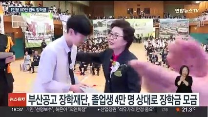 전교생 620명에게 100만 원씩…부산공고 선배들의 통 큰 장학금