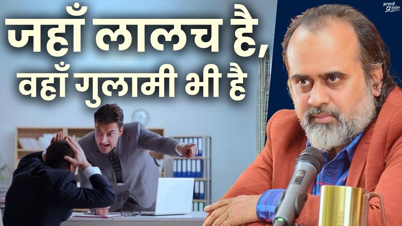 जहाँ लालच है, वहाँ गुलामी भी है || आचार्य प्रशा...