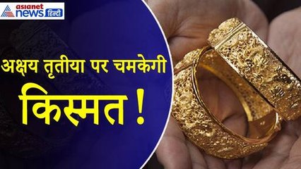 Akshay Tritiya 2024 पर बन रहा है महासंयोग, इन 5 राशियों पर बरसेगी मां लक्ष्मी की कृपा