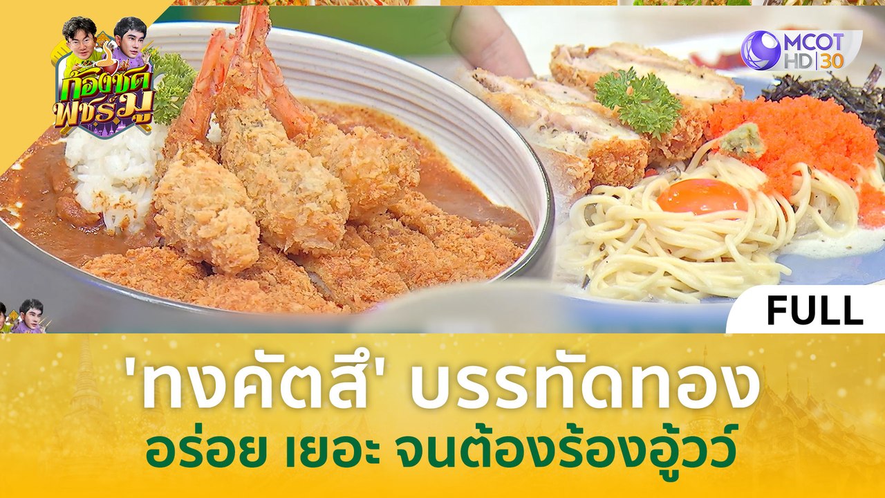 (คลิปเต็ม) 'ทงคัตสึ' บรรทัดทอง อร่อย เยอะ จนต้องร้องอู้วว์ (3 พ.ค. 67) | ก้องซด พชร์มู