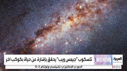 تلسكوب جيمس ويب يكتشف إشارات محتملة لحياة على كوكب آخر 🌌
